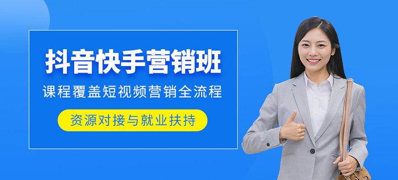 廣州抖音快手運(yùn)營培訓(xùn)
