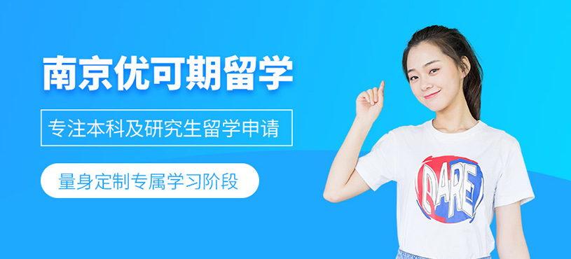南京優(yōu)可期留學(xué)