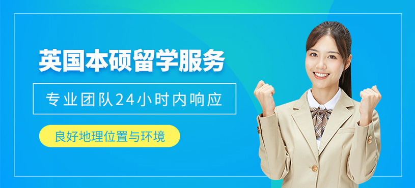南京英國留學(xué)申請機構(gòu)