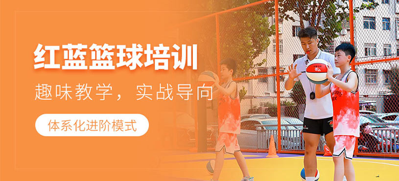 鄭州青少年籃球培訓(xùn)