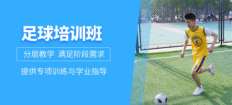 鄭州青少年足球培訓