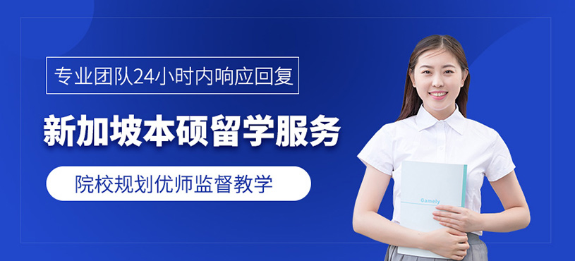 南京新加坡留學(xué)中介