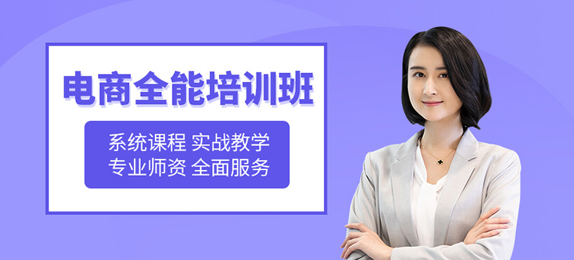 廣州電商全能培訓