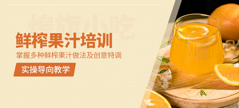 廣州鮮榨果汁培訓(xùn)