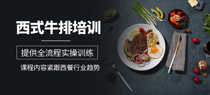 廣州牛排培訓(xùn)