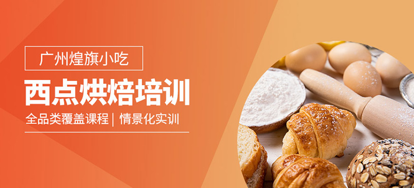 廣州西點烘焙學習