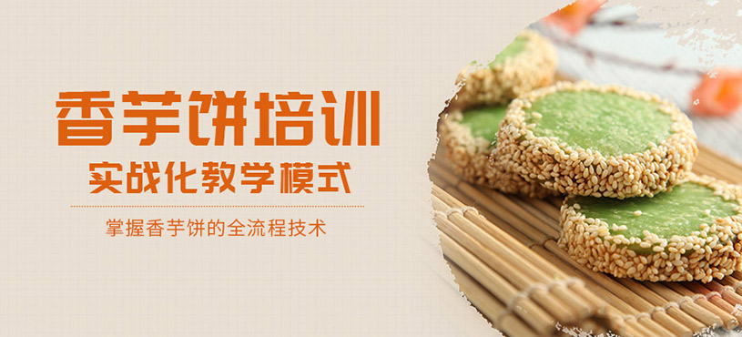 廣州香芋餅培訓(xùn)