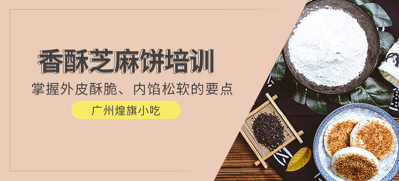 廣州香酥芝麻餅培訓(xùn)