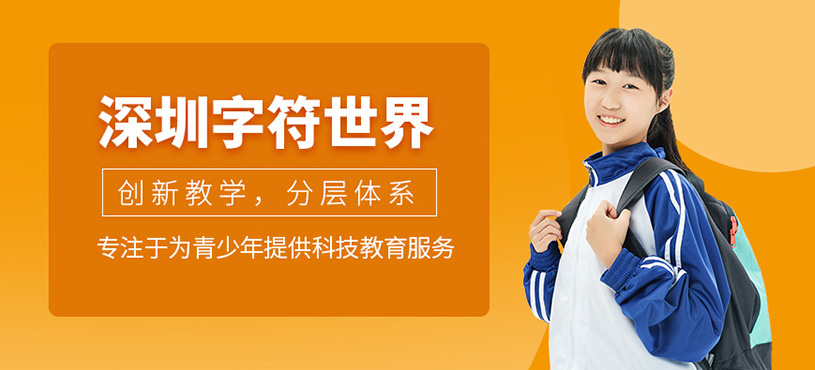 深圳字符世界