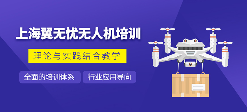 上海翼無憂無人機培訓