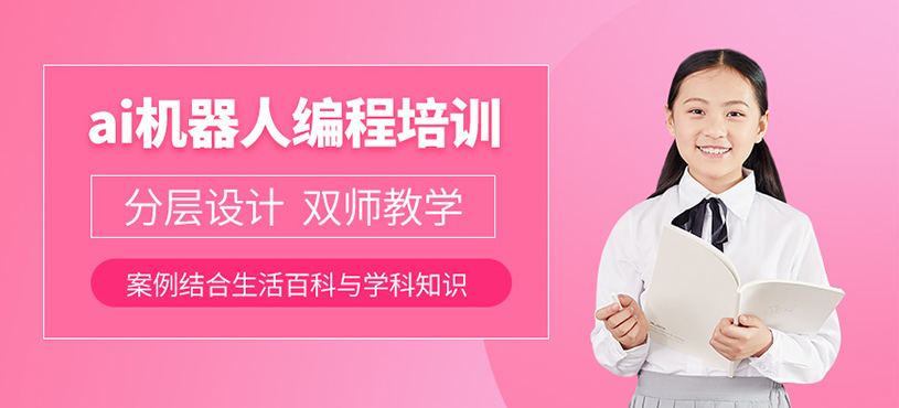 深圳少兒AI機(jī)器人編程培訓(xùn)