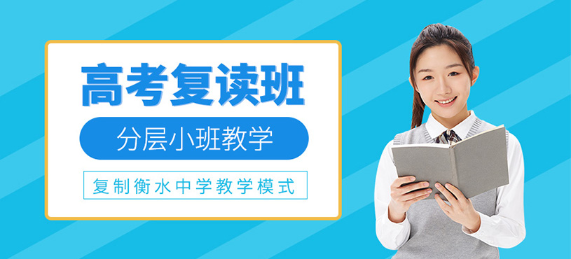 西安高考復(fù)讀班