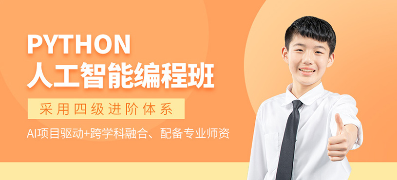深圳少兒python編程培訓