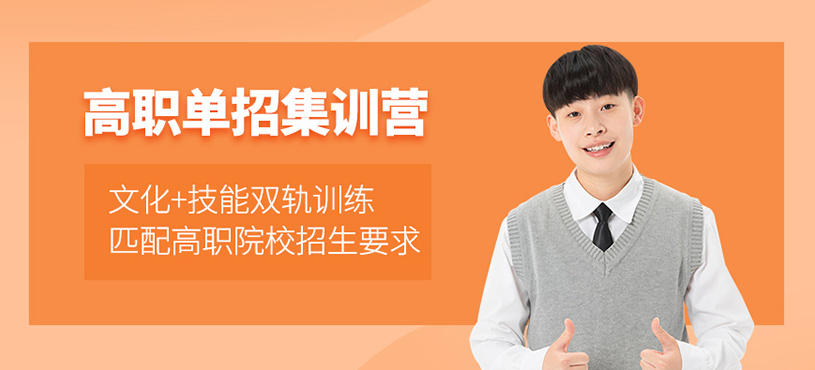西安高職單招培訓(xùn)