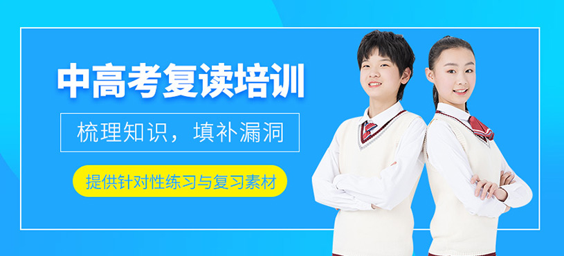 西安中高考復(fù)讀培訓(xùn)