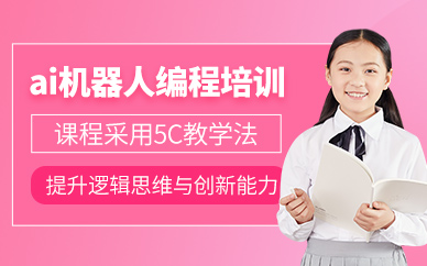 深圳少兒AI機(jī)器人編程培訓(xùn)