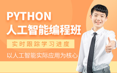 深圳少兒python編程培訓