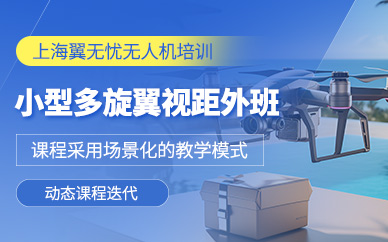 上海多旋翼無人機訓練課程