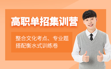 西安高職單招培訓(xùn)
