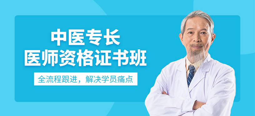 成都中醫(yī)專長(zhǎng)醫(yī)師證書(shū)培訓(xùn)