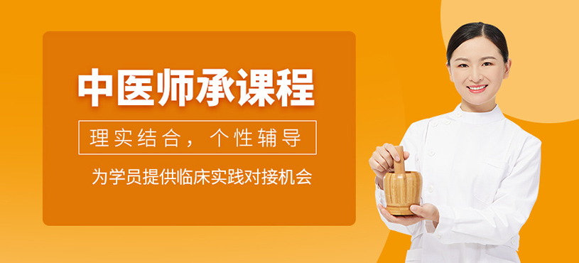 成都中醫(yī)師承學習班