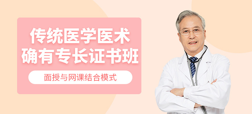 成都傳統(tǒng)醫(yī)學(xué)確有專長(zhǎng)培訓(xùn)