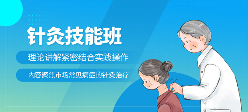 成都針灸技能培訓(xùn)
