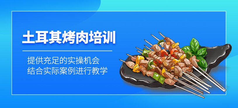 廣州土耳其烤肉培訓(xùn)