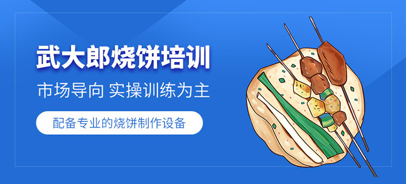 廣州武大郎燒餅培訓(xùn)