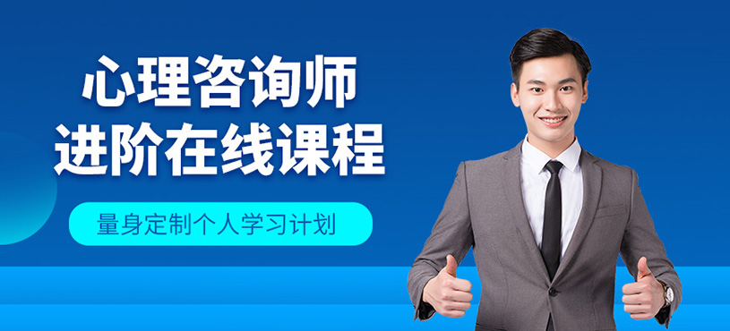 北京心理咨詢師線上培訓(xùn)