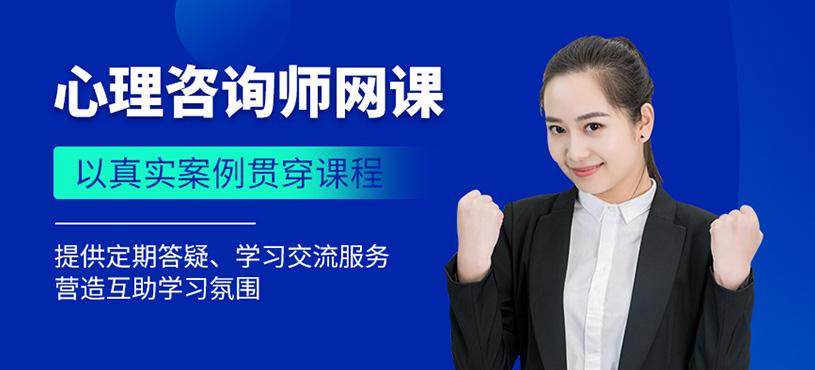 北京心理咨詢師在線培訓(xùn)