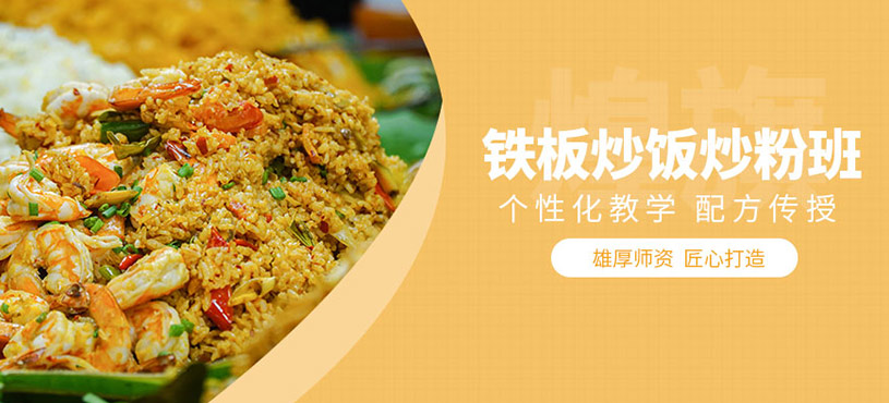 廣州鐵板炒飯炒粉培訓(xùn)