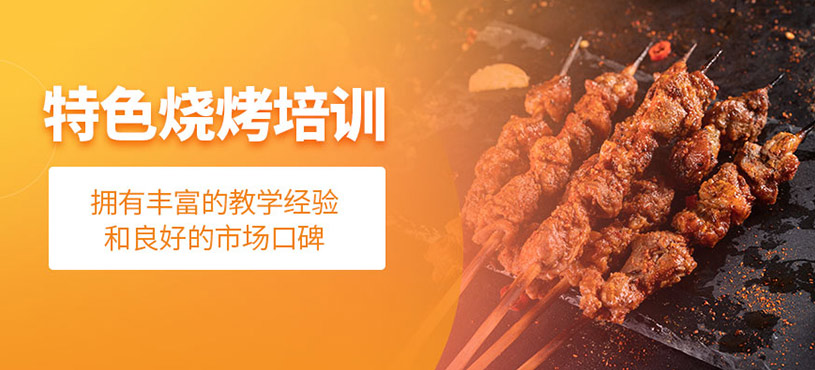 廣州燒烤學習