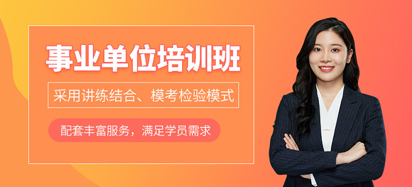長春事業(yè)單位考試培訓