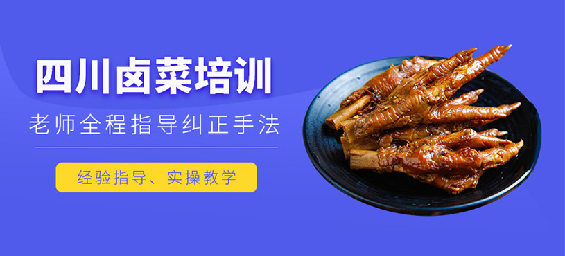 廣州川味鹵菜培訓(xùn)