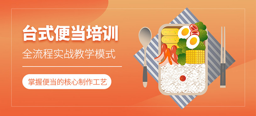 廣州臺式便當培訓
