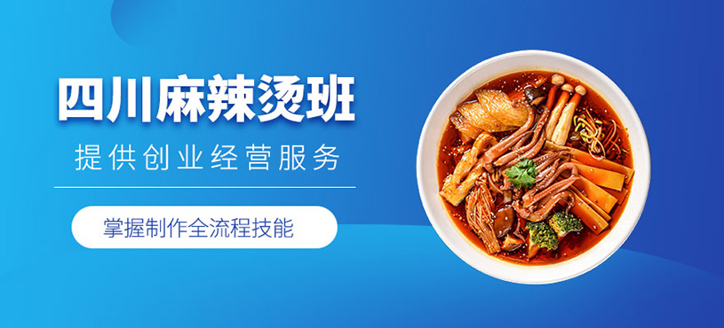 廣州川味麻辣燙培訓(xùn)