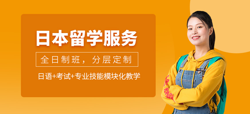 西安日本留學(xué)中介