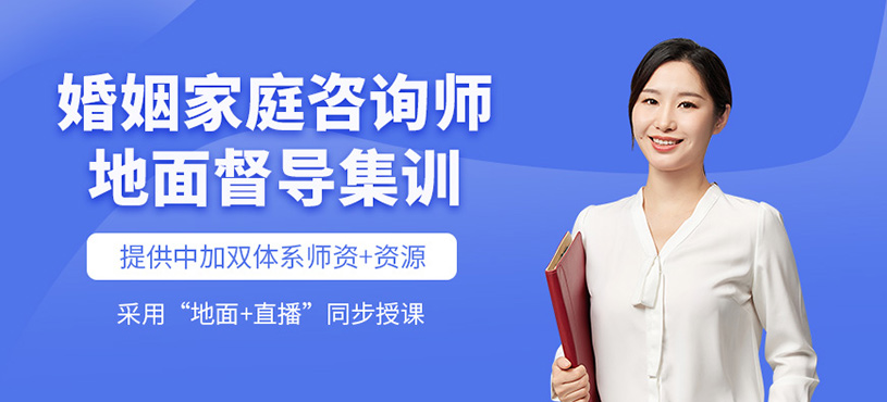 杭州婚姻家庭咨詢師學習