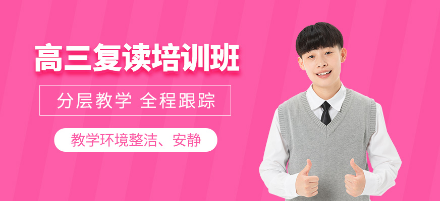 蘇州高三復(fù)讀班