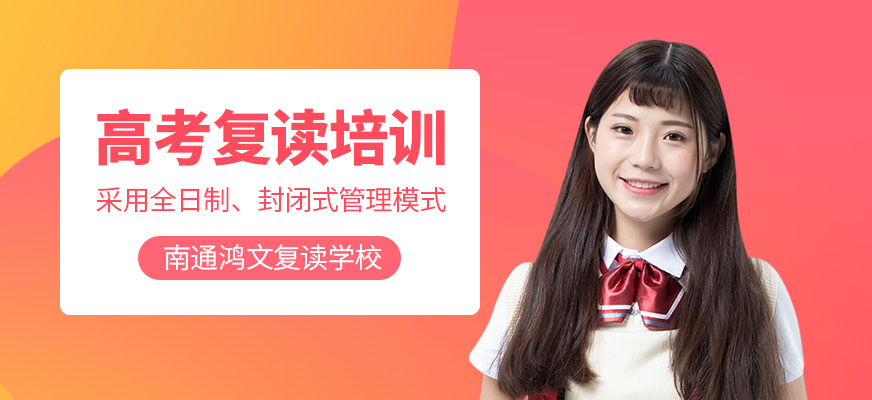 南通高考復(fù)讀培訓(xùn)