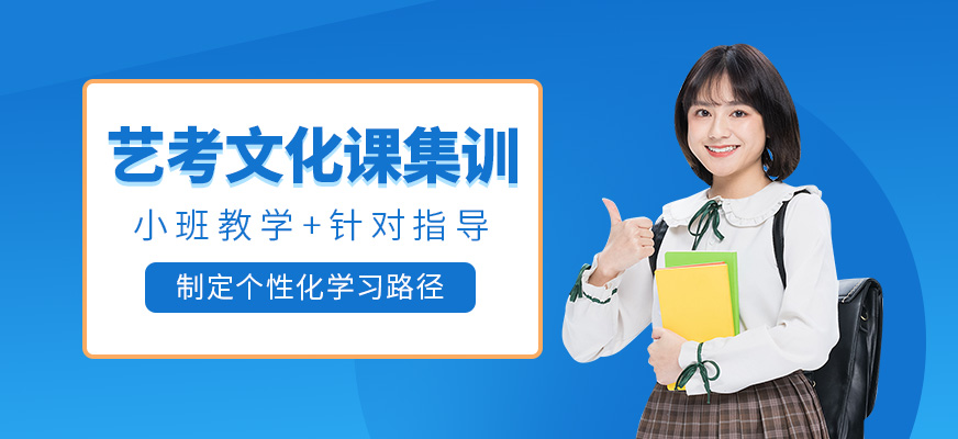 南通藝考文化課集訓(xùn)