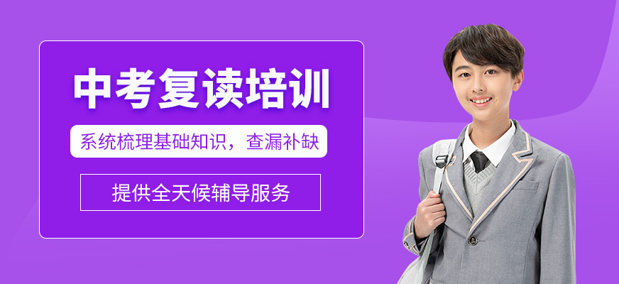 南通中考復(fù)讀培訓(xùn)