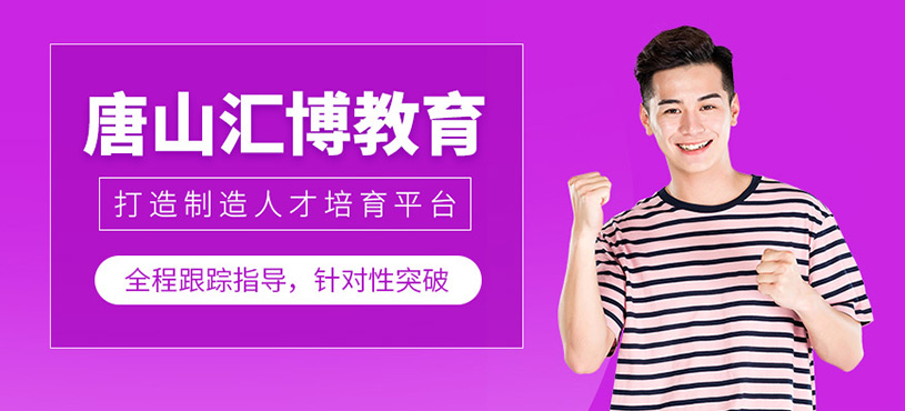 唐山匯博教育