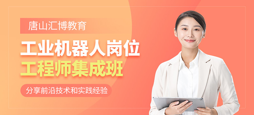 唐山工業(yè)機器人工程師培訓