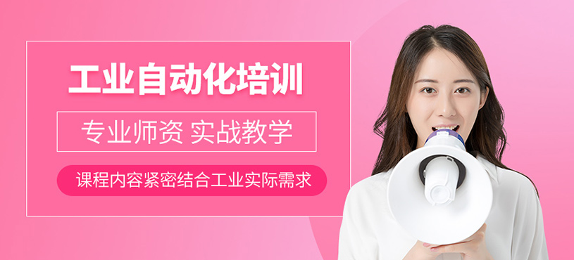 唐山工業(yè)自動化培訓(xùn)