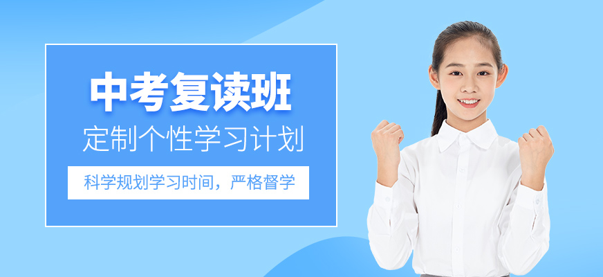 常州中考復(fù)讀培訓(xùn)