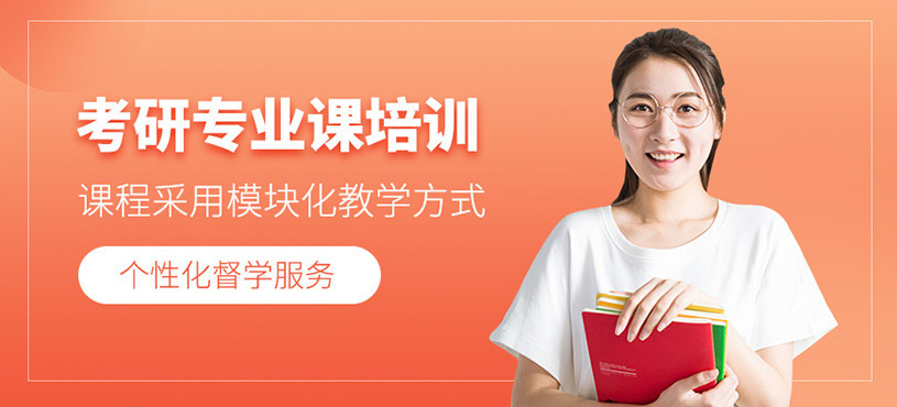 張家口考研專業課培訓