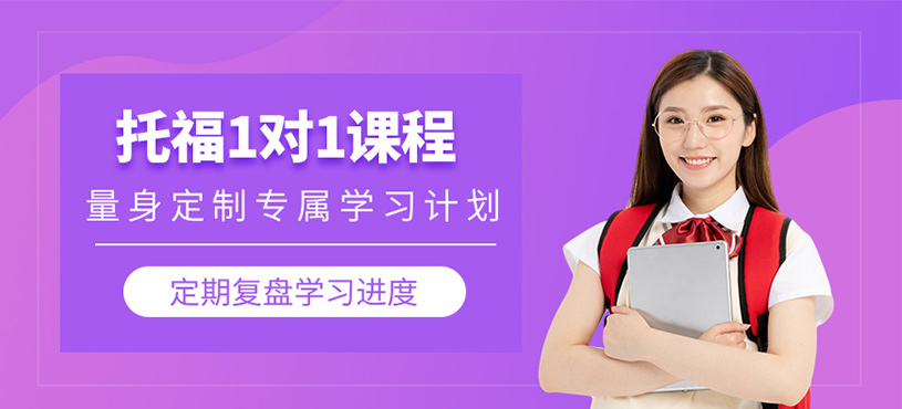 上海托福1對1課程