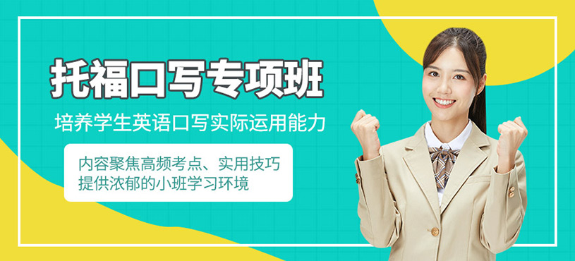 上海托?？谡Z寫作培訓班